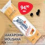 Магазин:Selgros,Скидка:Макароны Molisana 