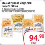 Магазин:Selgros,Скидка:МАКАРОННЫЕ ИЗДЕЛИЯ
LA MOLISANA