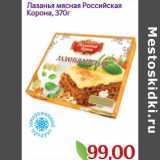 Магазин:Монетка,Скидка:Лазанья мясная Российская Корона