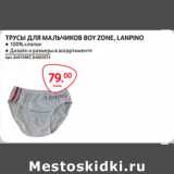 Магазин:Selgros,Скидка:ТРУСЫ ДЛЯ МАЛЬЧИКОВ BOY ZONE, LANPINO ● 100% хлопок