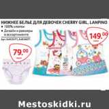 Магазин:Selgros,Скидка:НИЖНЕЕ БЕЛЬЕ ДЛЯ ДЕВОЧЕК CHERRY GIRL, LANPINO ● 100% хлопок