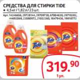 Магазин:Selgros,Скидка:СРЕДСТВА ДЛЯ СТИРКИ TIDE