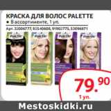 Selgros Акции - КРАСКА ДЛЯ ВОЛОС PALETTE 