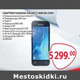 Selgros Акции - СМАРТФОН SAMSUNG GALAXY J1 MINI SM-J105H