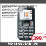 Selgros Акции - МОБИЛЬНЫЙ ТЕЛЕФОН TEXET TM-B116/119 