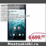 Магазин:Selgros,Скидка:СМАРТФОН TEXET TM-5508