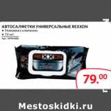 Selgros Акции - АВТОСАЛФЕТКИ УНИВЕРСАЛЬНЫЕ REXXON 