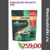 Магазин:Монетка,Скидка:Кофе Jacobs Monarch 
