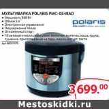 Магазин:Selgros,Скидка:МУЛЬТИВАРКА POLARIS PMC-0548AD