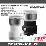 Selgros Акции - КОФЕМОЛКА MAXIMA MCG-1602 