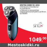 Selgros Акции - БРИТВА SINBO SS-4032 