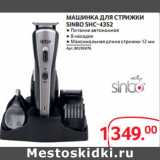 Selgros Акции - МАШИНКА ДЛЯ СТРИЖКИ
SINBO SHC-4352 