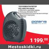 Selgros Акции - ТЕПЛОВЕНТИЛЯТОР
POLARIS PFH 8620
