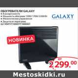 Selgros Акции - ОБОГРЕВАТЕЛИ GALAXY 