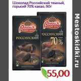 Монетка Акции - Шоколад Российский темный, горький 70% какао