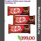Магазин:Монетка,Скидка:Конфеты KitKat мини темный шоколад