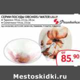 Selgros Акции - СЕРИИ ПОСУДЫ ORCHIDS / WATER LILLY