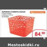 Магазин:Selgros,Скидка:КОРЗИНКА УНИВЕРСАЛЬНАЯ ● Пластиковая
