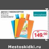 Магазин:Selgros,Скидка:ДОСКА С ГИБКИМ БОРТОМ