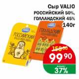 Магазин:Копейка,Скидка:Сыр VALIO РОССИЙСКИЙ 50%, ГОЛЛАНДСКИЙ 45%