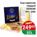 Копейка Акции - Сыр пармезан твердый DZIUGAS 40%