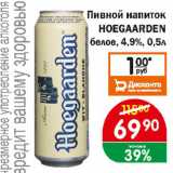 Копейка Акции - Пивной напиток  HOEGAARDEN белое 4,9%