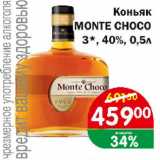 Магазин:Копейка,Скидка:Коньяк MONTE CHOCO  3*, 40%