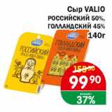 Перекрёсток Экспресс Акции - Сыр VALIO РОССИЙСКИЙ 50%, ГОЛЛАНДСКИЙ 45%