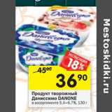 Магазин:Перекрёсток,Скидка:Продукт творожный Даниссимо Danone 5,4-6,7%