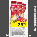 Магазин:Перекрёсток,Скидка:Йогурт питьевой Чудо