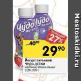 Магазин:Перекрёсток,Скидка:Йогурт питьевой Чудо ДЕТКИ