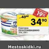 Магазин:Перекрёсток,Скидка:Сметана Простоквашино 20%