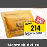 Магазин:Перекрёсток,Скидка:Сыр Сулугуни Умалат 45%