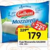 Магазин:Перекрёсток,Скидка:Сыр Mozzarella GALBANI
45%