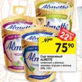 Магазин:Перекрёсток,Скидка:Сыр творожный
ALMETTE

60%,