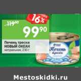 Магазин:Перекрёсток,Скидка:Печень трески Новый Океан