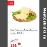 Глобус Акции - Сыр Тильзитер Люкс "Радость вкуса" 45%