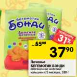 Магазин:Перекрёсток,Скидка:Печенье
БЕГЕМОТИК БОНДИ
обогащенное железом;
кальцием с 5 месяцев, 180 г