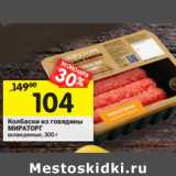 Магазин:Перекрёсток,Скидка:Колбаски из говядины
МИРАТОРГ
охлажденные