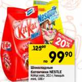 Магазин:Перекрёсток,Скидка:Шоколадные батончики Nestle 