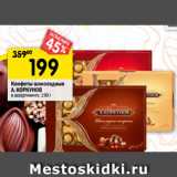 Магазин:Перекрёсток,Скидка:Конфеты шоколадные А. Коркунов 