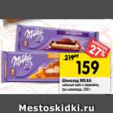 Магазин:Перекрёсток,Скидка:Шоколад Milka 