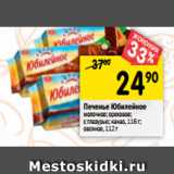 Магазин:Перекрёсток,Скидка:Печенье Юбилейное 