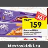 Магазин:Перекрёсток,Скидка:Шоколад Milka 