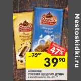 Магазин:Перекрёсток,Скидка:Шоколад РОССИЯ ЩЕДРАЯ ДУША  