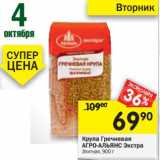 Магазин:Перекрёсток,Скидка:Крупа Гречневая Агро-Альянс Экстра