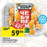 Магазин:Перекрёсток,Скидка:Чебупели
ГОРЯЧАЯ ШТУЧКА
сочные с мясом,