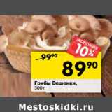 Магазин:Перекрёсток,Скидка:Грибы Вешенки