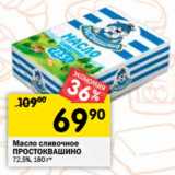 Магазин:Перекрёсток,Скидка:Масло сливочное Простоквашино 72,5%