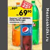 Магазин:Перекрёсток,Скидка:Напитки 7-Up/Mirinda/Pepsi/Pepsi Light 